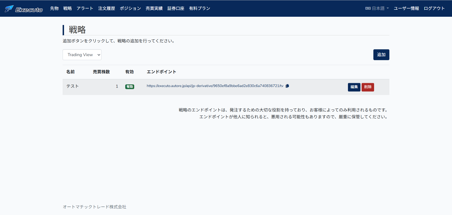戦略一覧とエンドポイントURLの表示画面