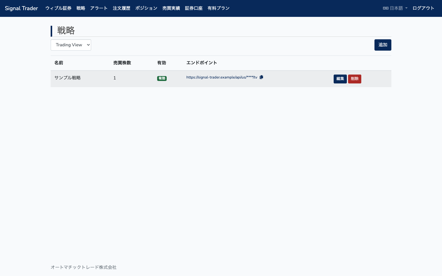 戦略一覧画面（Webhook URLが表示される）